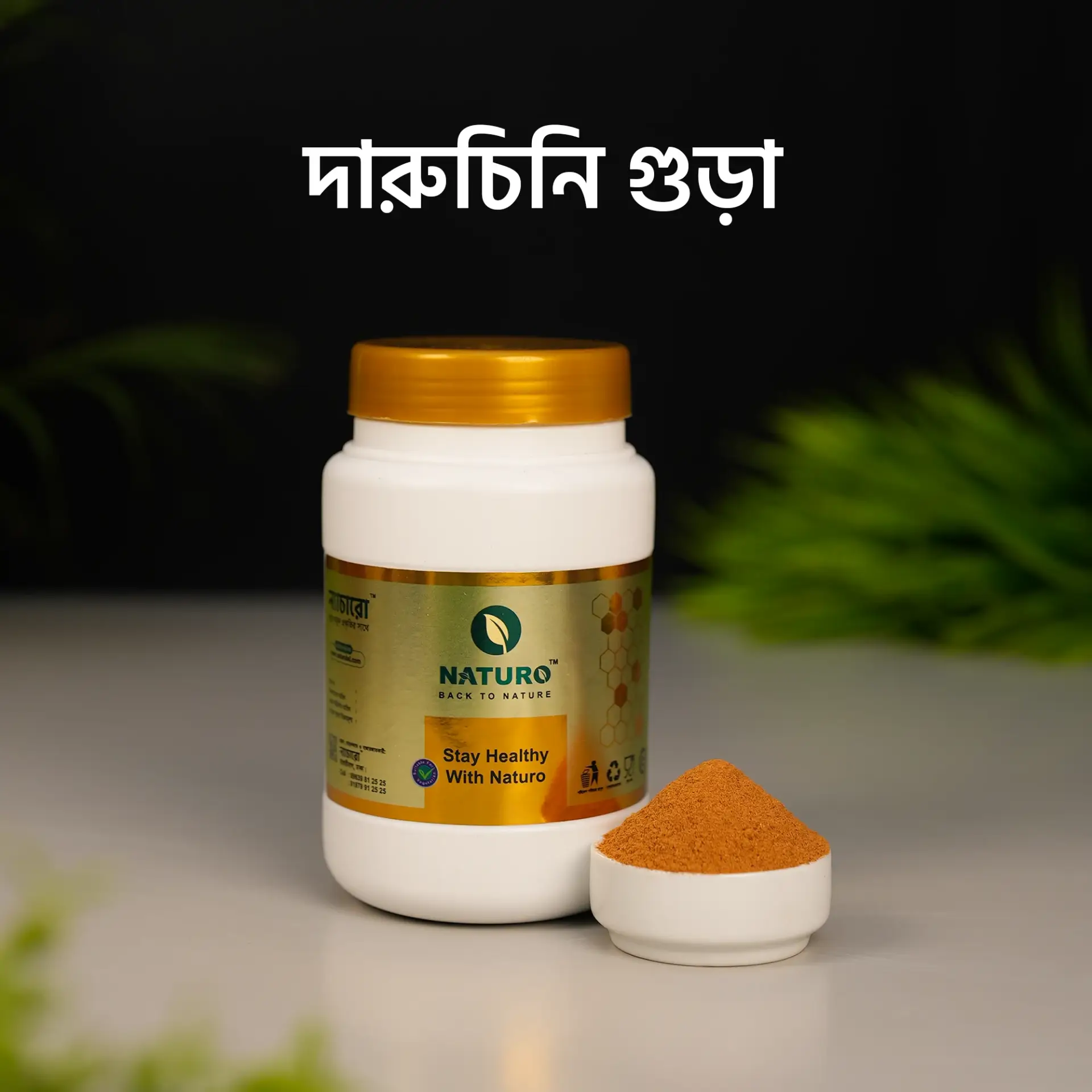 দারুচিনি গুড়া | Cinnamon Powder